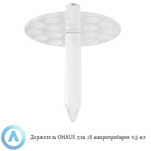 Держатель OHAUS для 18&nbsp;микропробирок 0,5&nbsp;мл