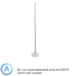 Вал для верхнеприводной мешалки OHAUS (400x70&nbsp;мм) турбина