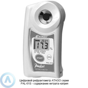 ATAGO PAL-61S рефрактометр для измерения содержания нитрата натрия