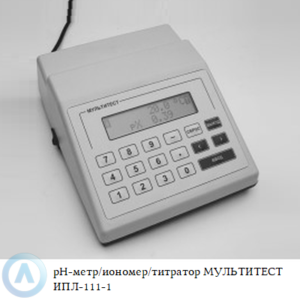 Одноканальный pH-метр/иономер/титратор МУЛЬТИТЕСТ ИПЛ-111-1