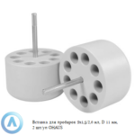 Вставка для пробирок 9&times;1,5/2,0&nbsp;мл, D&nbsp;11&nbsp;мм, 2&nbsp;шт/уп OHAUS