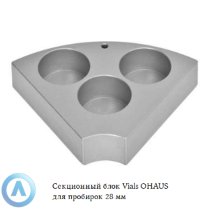 Секционный блок Vials OHAUS для пробирок 28&nbsp;мм