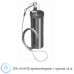 ПЭ-1620УД пробоотборник из латуни для нефтепродуктов с тросом 25 м