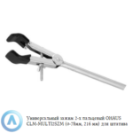 Универсальный зажим 2-х пальцевый OHAUS CLM-MULTI2SZM (0-78мм, 216&nbsp;мм) для штатива