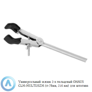 Универсальный зажим 2-х пальцевый OHAUS CLM-MULTI2SZM (0-78мм, 216 мм) для штатива