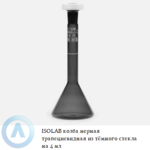 ISOLAB колба мерная трапециевидная из тёмного стекла Boro 3.3 объёмом 4 мл