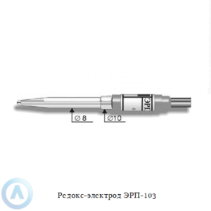 Редокс-электрод ЭРП-103 из платины