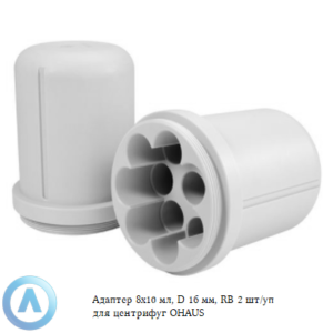 Адаптер 8&times;10&nbsp;мл, D&nbsp;16&nbsp;мм, RB&nbsp;2&nbsp;шт/уп для центрифуг OHAUS