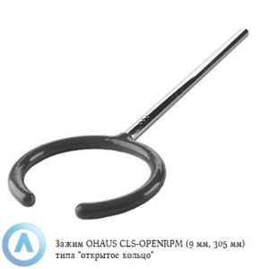 Зажим OHAUS CLS-OPENRPM (102&nbsp;мм, 305&nbsp;мм) типа &laquo;открытое кольцо&raquo;