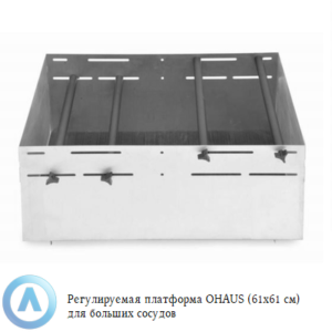 Регулируемая платформа OHAUS (61x61&nbsp;см) для больших сосудов